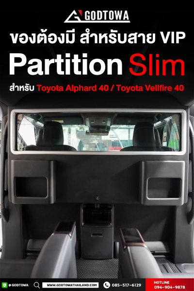 PARTITION SLIM – ฉากกั้นห้องโดยสารสุดบางเฉียบ สำหรับ ALPHARD / VELLFIRE 40 (2024 ขึ้นไป)