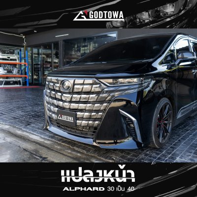 แปลงหน้า Alphard 30 เป็น Alphard 40