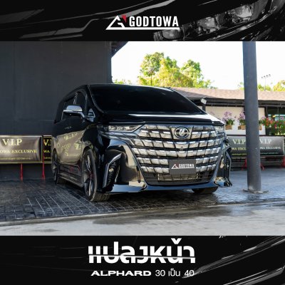แปลงหน้า Alphard 30 เป็น Alphard 40