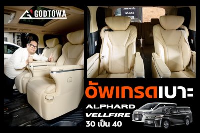ผลงานอัพเกรดเบาะ Alphard Vellfire 30 เป็นเบาะทรง Alphard Vellfire 40