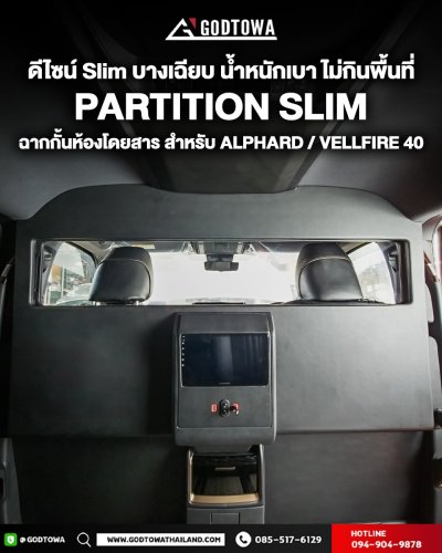 PARTITION SLIM – ฉากกั้นห้องโดยสารสุดบางเฉียบ สำหรับ ALPHARD / VELLFIRE 40 (2024 ขึ้นไป)