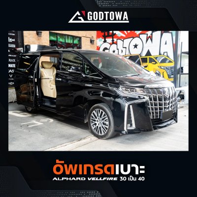 ผลงานอัพเกรดเบาะ Alphard Vellfire 30 เป็นเบาะทรง Alphard Vellfire 40