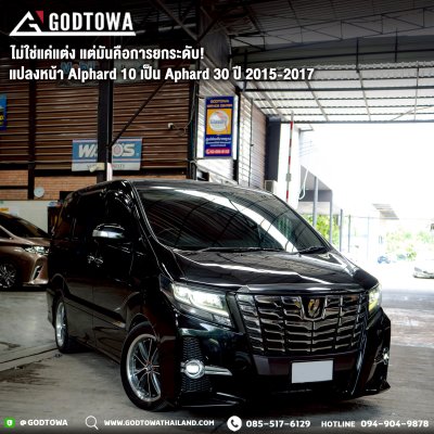 “ จากรุ่นพ่อ... สู่รุ่นพี่..! ” แปลงหน้า ALPHARD 10 → เป็น ALPHARD 30 ปี 2015-2017