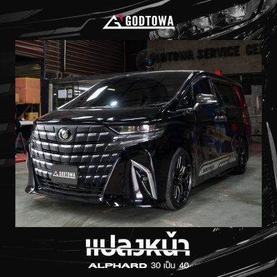 แปลงหน้า Alphard 30 เป็น Alphard 40