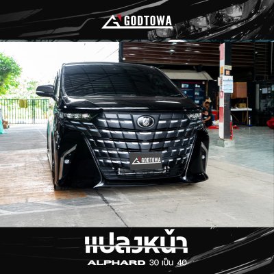 แปลงหน้า Alphard 30 เป็น Alphard 40