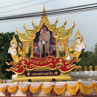 ซุ้มทรงพระเจริญ