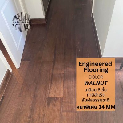 ติดตั้งพื้นไม้เอ็นจิเนียร์ สวย เหมือนไม้จริง สี Walnut