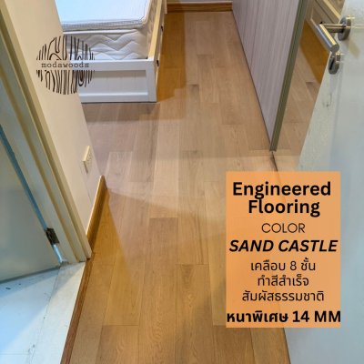 พื้น_Engineered_สี_Sand_Castle