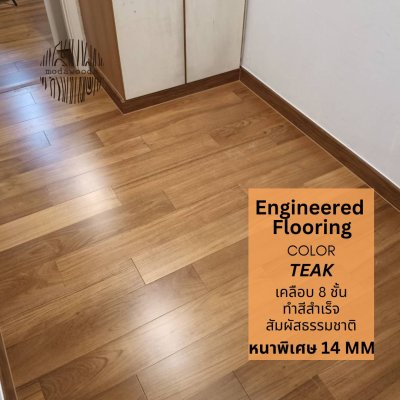 พื้น_Engineered_สี_Teak_หนา_14mm