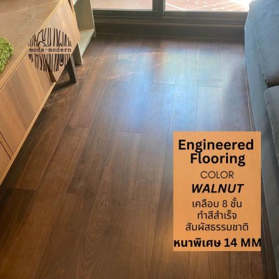 พื้น Engineered สี Walnut modawoods