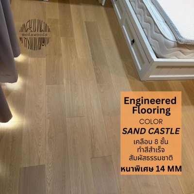 พื้น_เอ็นจิเนียร์_สี_Sand_Castle
