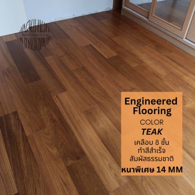 พื้นไม้_14mm_Engineered_สี_Teak