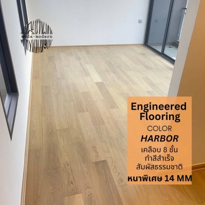 พื้นไม้ Engineered Flooring Color Harbor