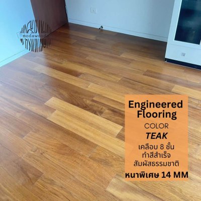 พื้นไม้ Engineered Flooring สี Teak