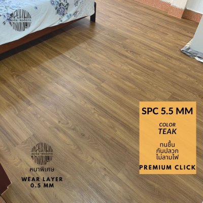 SPC 5.5mm Premium Click สี ไม้สัก