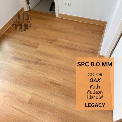 SPC_รุ่น_Legacy_8_0mm_สี_Oak