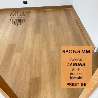 SPC_รุ่น_Prestige_5_5mm_Laguna