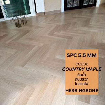SPC ลายก้างปลา 5.5mm Country Maple
