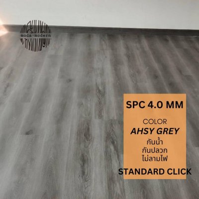 Standard Click หนา 4.0mm สี Ahsy Grey