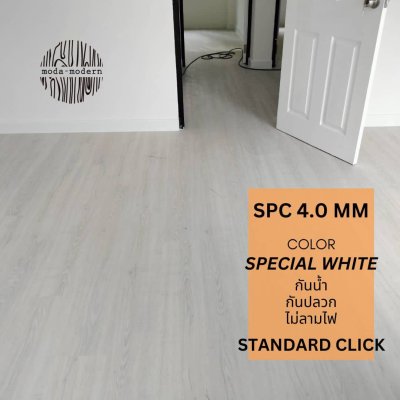 Standard Click หนา 4.0mm สี Special White