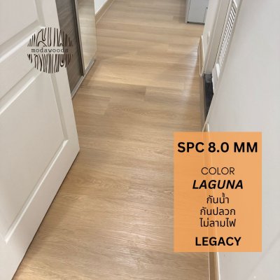 กระเบื้อง_spc_รุ่น_Legacy_8_0mm_Laguna