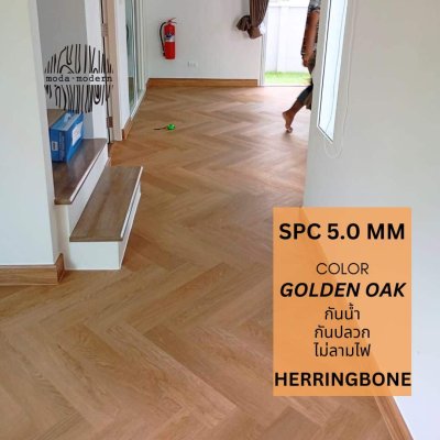 กระเบื้องยาง SPC Luxury ก้างปลา 5.0mm สี golden oak