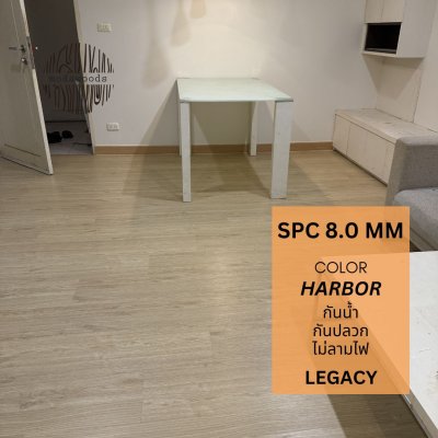 กระเบื้องยาง_SPC_รุ่น_Legacy_8_0mm_สี_Harbor