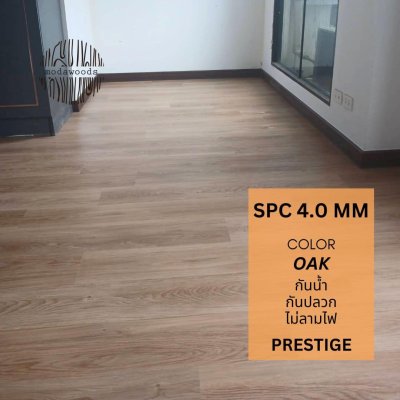 กระเบื้องยาง SPC รุ่น Prestige 4.0 สี Oak