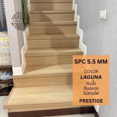 กระเบื้องยาง SPC รุ่น Prestige 5.5 สี Laguna