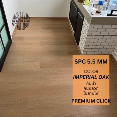 กระเบื้องยาง SPC สี Imperial Oak หนา 5.5mm