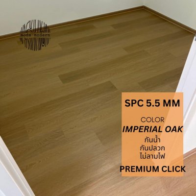 กระเบื้องยาง SPC เกรดพรีเมี่ยม หนา 5.5mm สี Imperial Oak