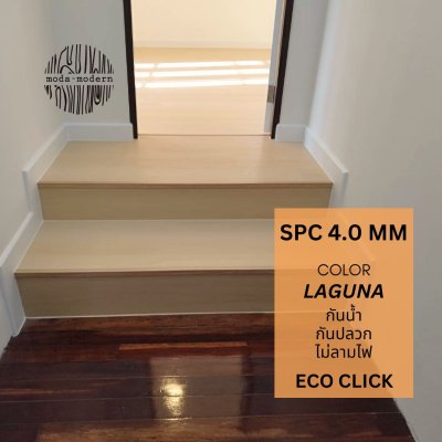 กระเบื้องยาง SPC โทนสีไม้ Laguna eco 4.0mm