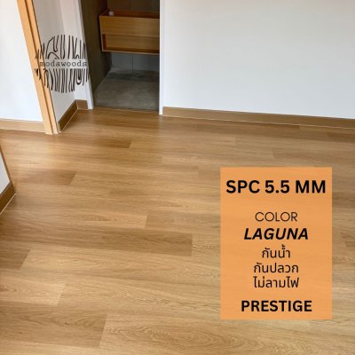กระเบื้องยาง_spc_รุ่น_Prestige_5_5mm_Laguna