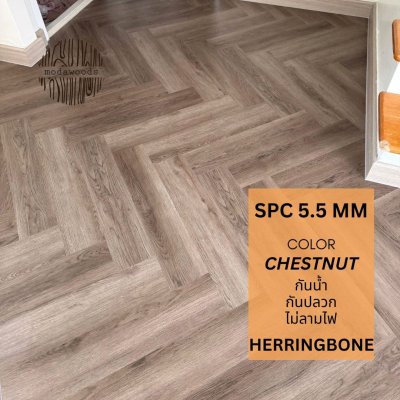 กระเบื้องยางก้างปลา 5.5mm Chestnut