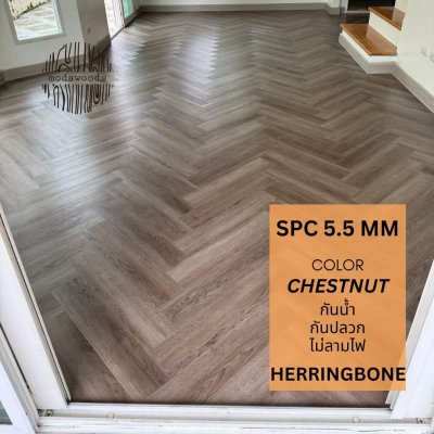 กระเบื้องยางลายก้างปลา หนา 5.5mm สี Chestnut
