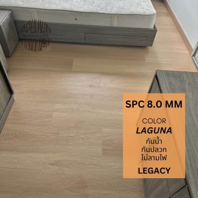กระเบื้องยางลายปกติ 8.0mm Laguna