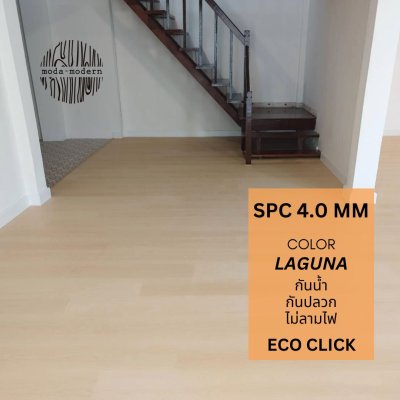 กระเบื้องยางลายปกติ สี Laguna รุ่น Eco Click