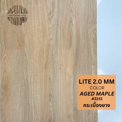 กระเบื้องยางลายไม้ รุ่น Lite 2.0mm Age Maple