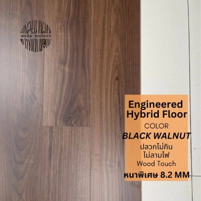 พื้นไม้เอ็นจิเนียร์ไฮบริดสี Black Walnut