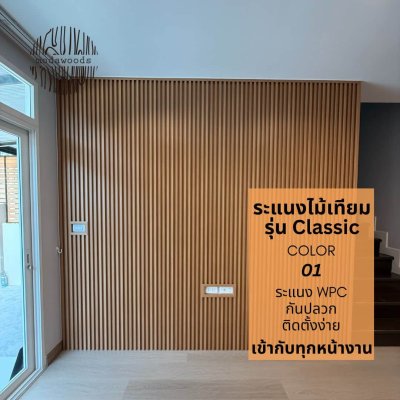 ระแนง WPC รุ่น Classic สี01 ติดตั้งภายใน