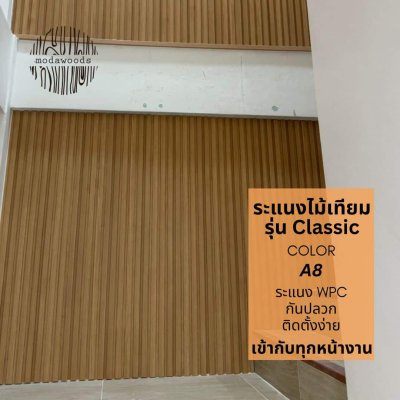 ระแนง WPC รุ่น Classic สีA8 ติดตั้งภายใน