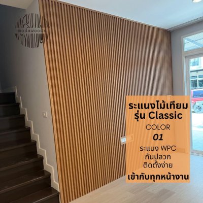 ระแนง WPC รุ่น Classic สี 01
