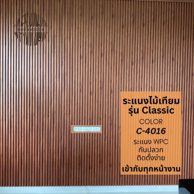 ระแนง WPC รุ่น Classic สี 4016