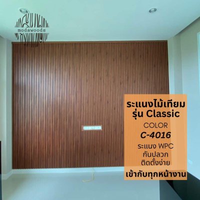 ระแนง WPC รุ่น Classic สี 4016 สีไม้เข้ม ติดตั้งใช้งานภายใน