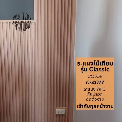 ระแนง WPC รุ่น Classic สี 4017