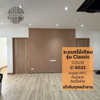 ระแนง WPC รุ่น Classic สี 5033