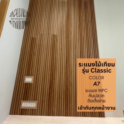 ระแนง WPC รุ่น Classic สี A7