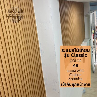 ระแนง WPC รุ่น Classic สี A8