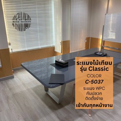 [C-5037] ระแนงไม้เทียม WPC