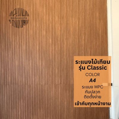 ระแนง WPC รุ่น Classic สี a4